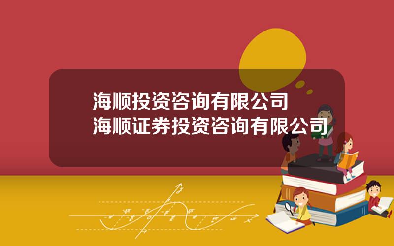 海顺投资咨询有限公司  海顺证券投资咨询有限公司